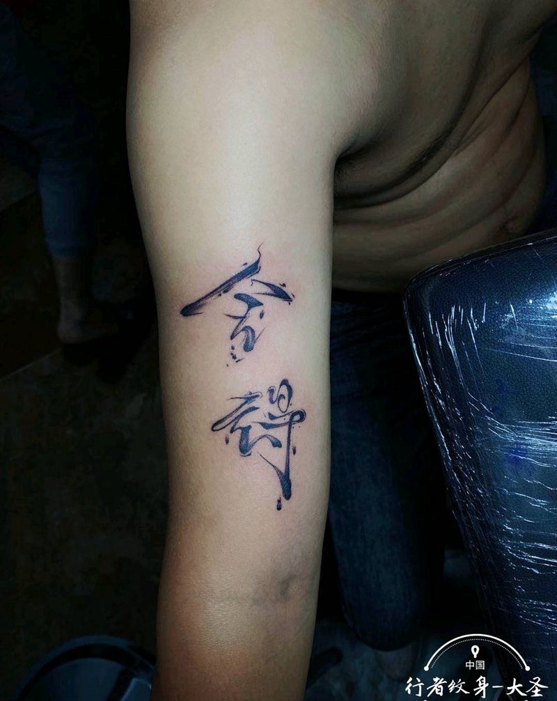 人生如戏，有舍有得纹身图片_手臂纹身图案