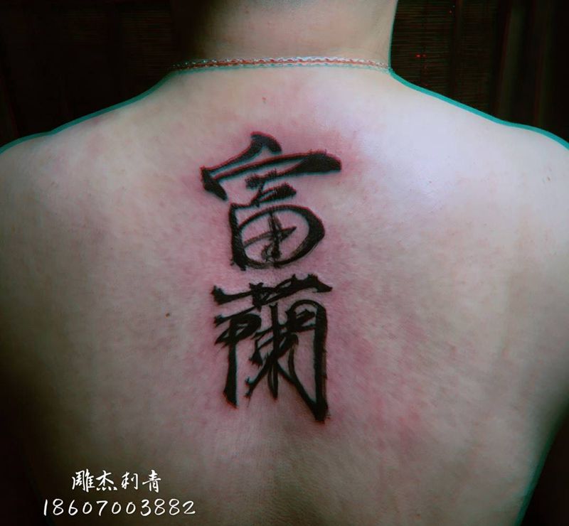 手写毛笔字纹身图片_成品颈部背部清新字符纹身图案