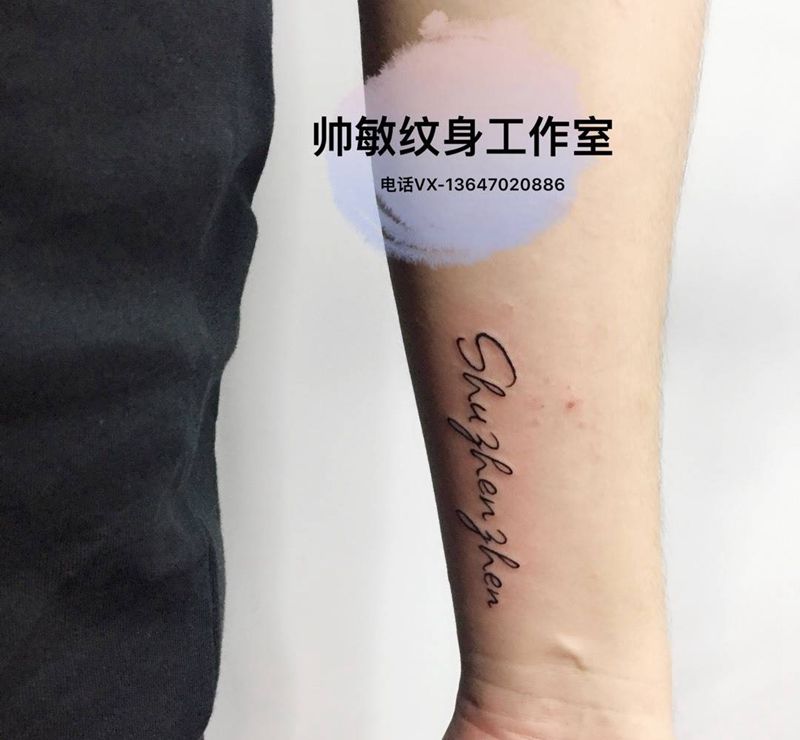 卐字母纹身图片_帅敏TATTOO成品纹身图案