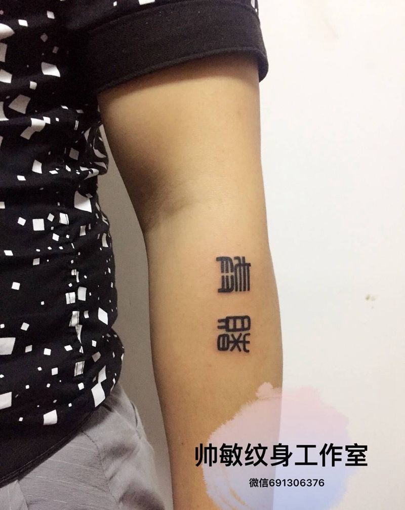 戒赌卍纹身图片_帅敏TATTOO字符习俗手部手稿纹身图案