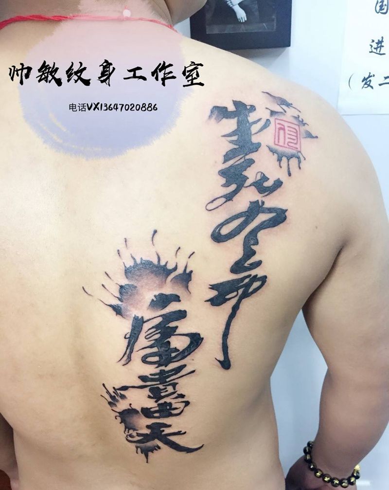 生死富贵纹身图片_帅敏TATTOO纹身图案