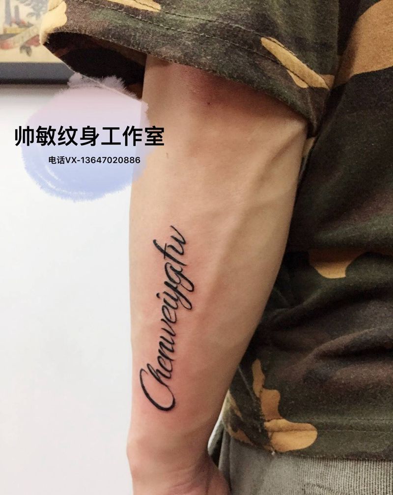 字母纹身图片_帅敏TATTOO纹身图案