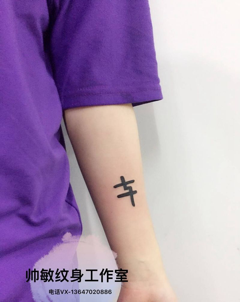 卐纹身图片_帅敏TATTOO纹身图案
