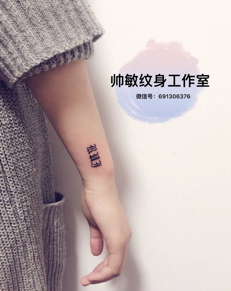 字母卍纹身图片_手臂清新几何字符纹身图案