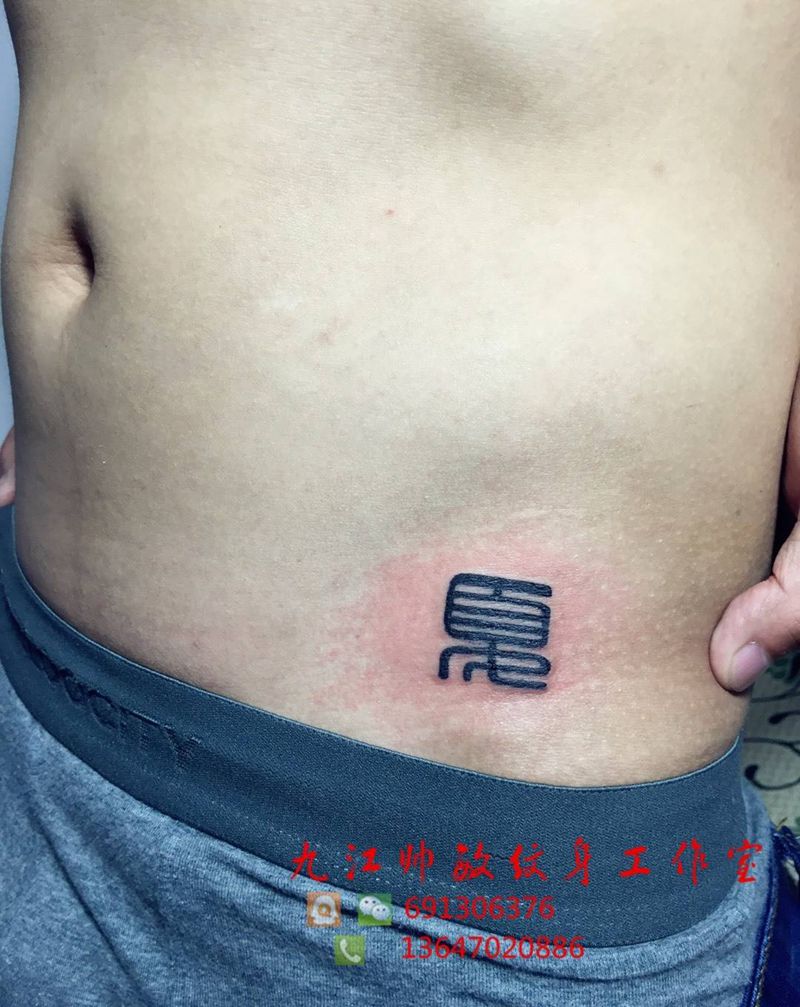 夏纹身图片_成品腹部写实清新字符纹身图案