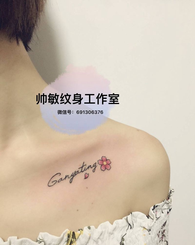 字母纹身图片_帅敏TATTOO字符清新肩部插画纹身图案