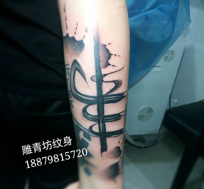 书法纹身图片