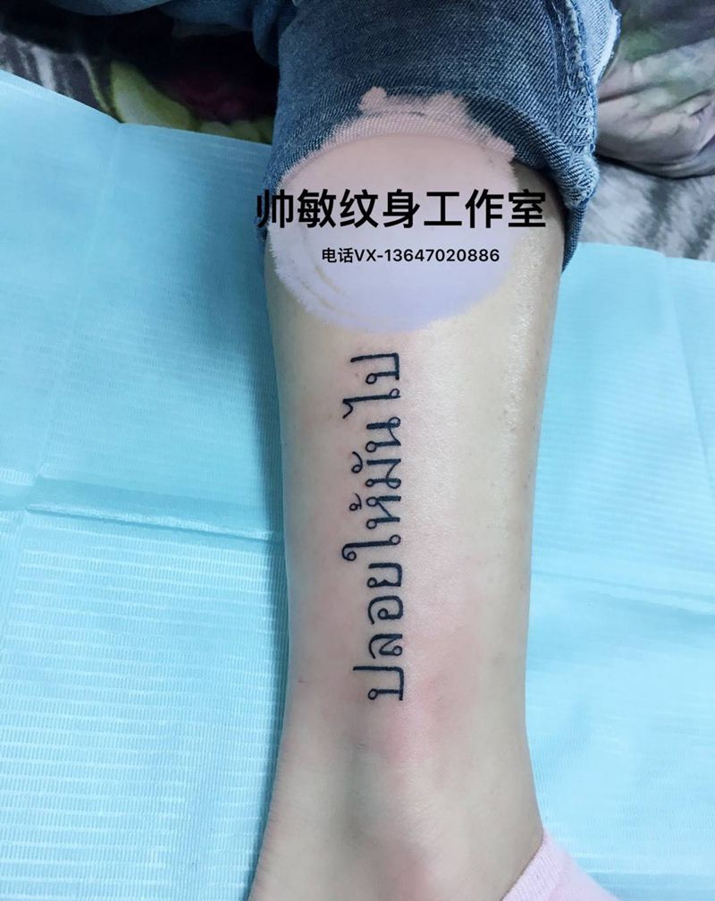 字母纹身图片_帅敏TATTOO纹身图案