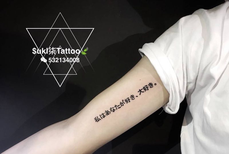 我喜欢你 真的很喜欢你纹身图片