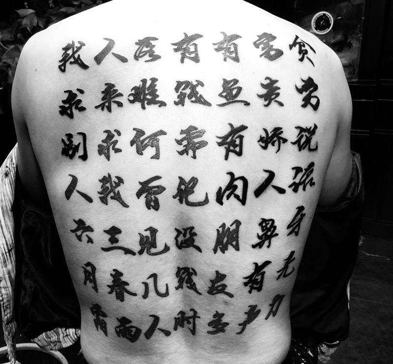 大b哥语录纹身图片_背部花体字老传统纹身图案