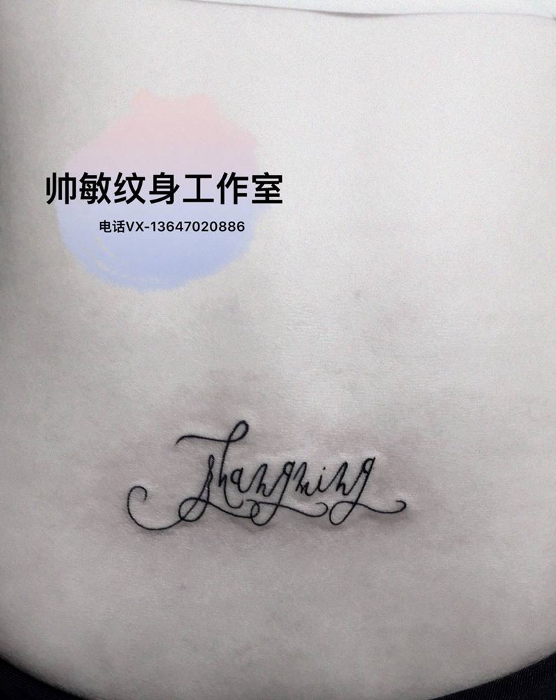 字母纹身图片_帅敏TATTOO纹身图案