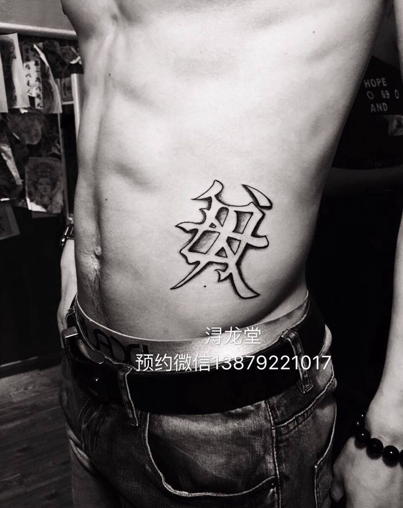 汉字纹身图片_腿部手臂腹部脚部手部纹身图案