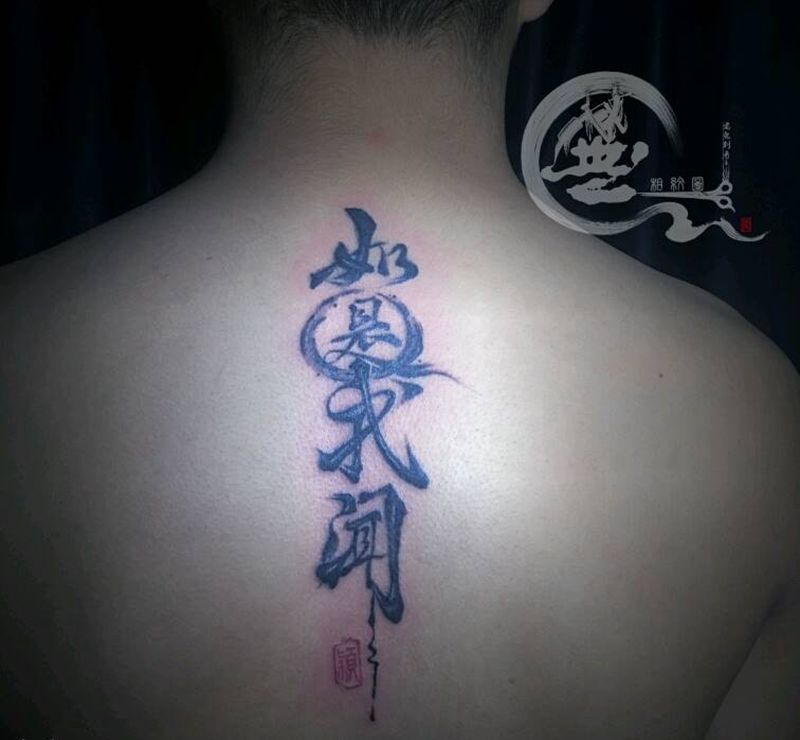 汉字纹身书法纹身图片_背部水墨纹身图案