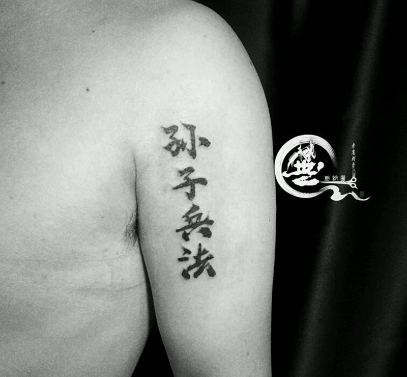 汉字纹身图片_手臂纹身图案