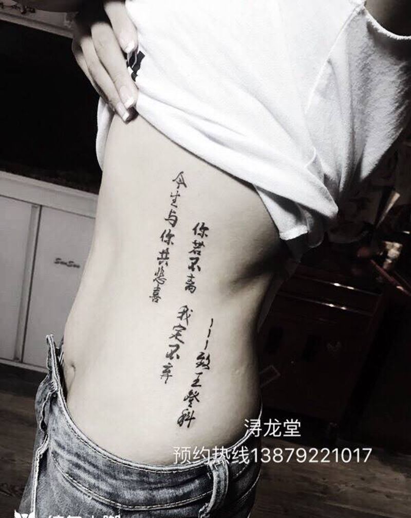 汉字纹身图片_腹部腰部纹身图案