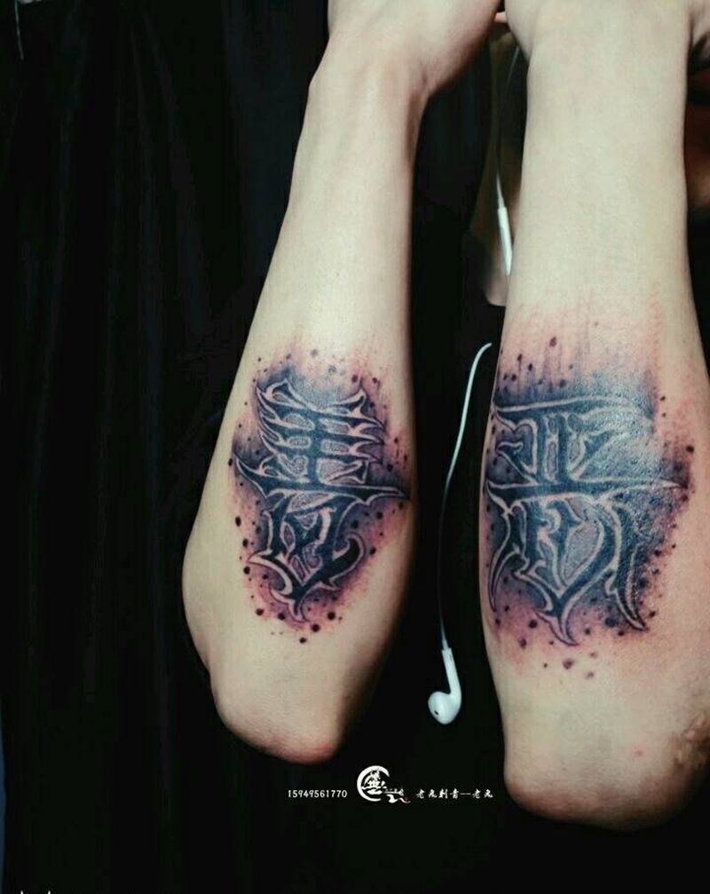 善恶纹身图片_手臂字符成品纹身图案