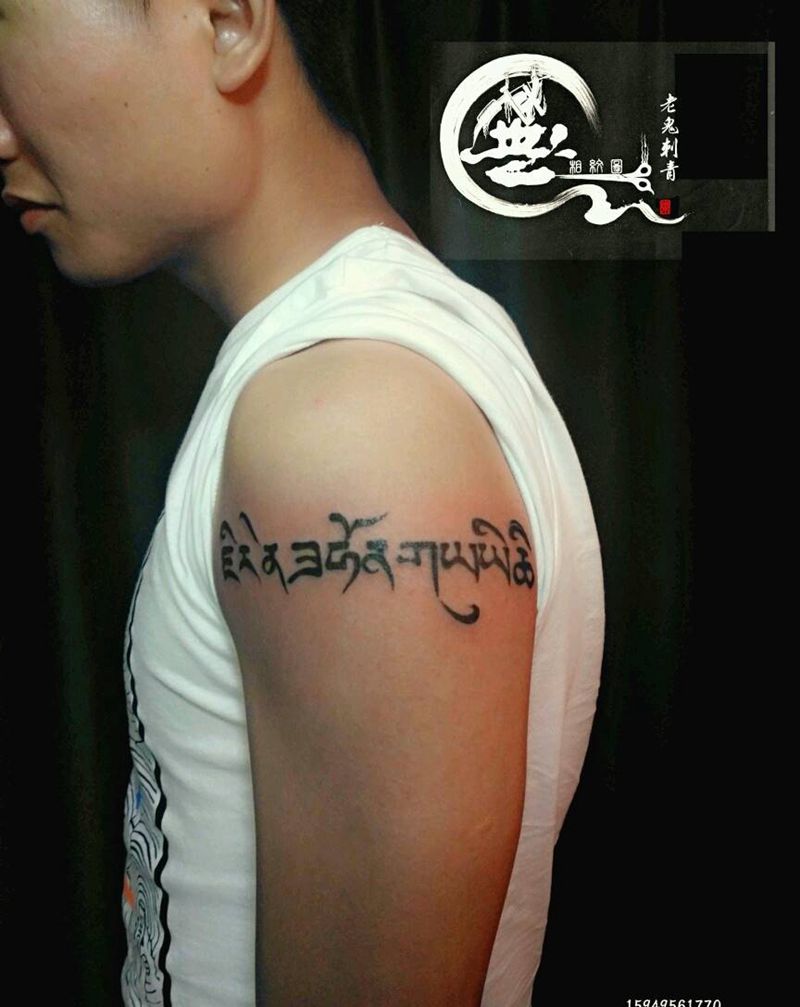 藏文纹身图片_手臂字符成品纹身图案