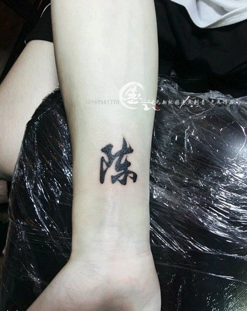 汉字纹身图片_手臂字符成品纹身图案