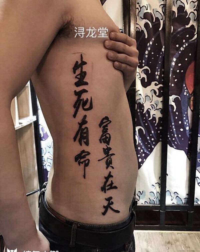 汉字纹身图片_腰部成品纹身图案