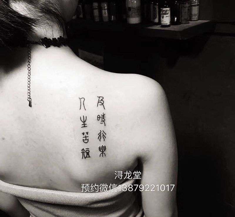 汉字纹身图片_肩部纹身图案