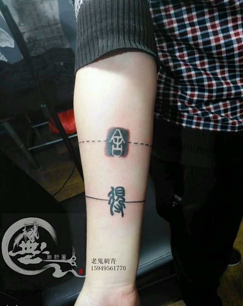 舍，得纹身图片_手臂传统字符成品纹身图案