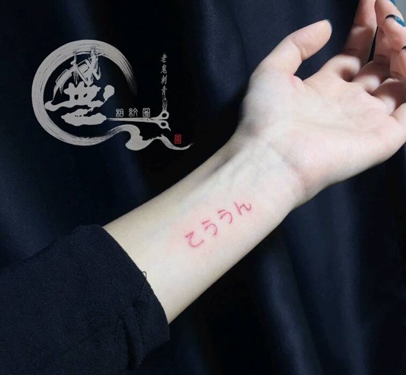 日文纹身图片_手部好运纹身图案