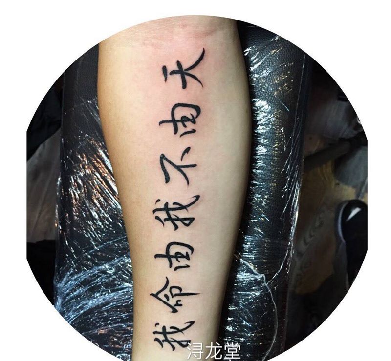 汉字纹身图片_手臂手部字符原创纹身图案