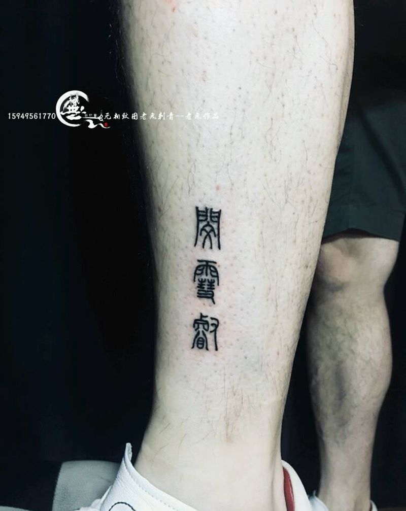 汉字纹身图片_腿部汉字纹身图案