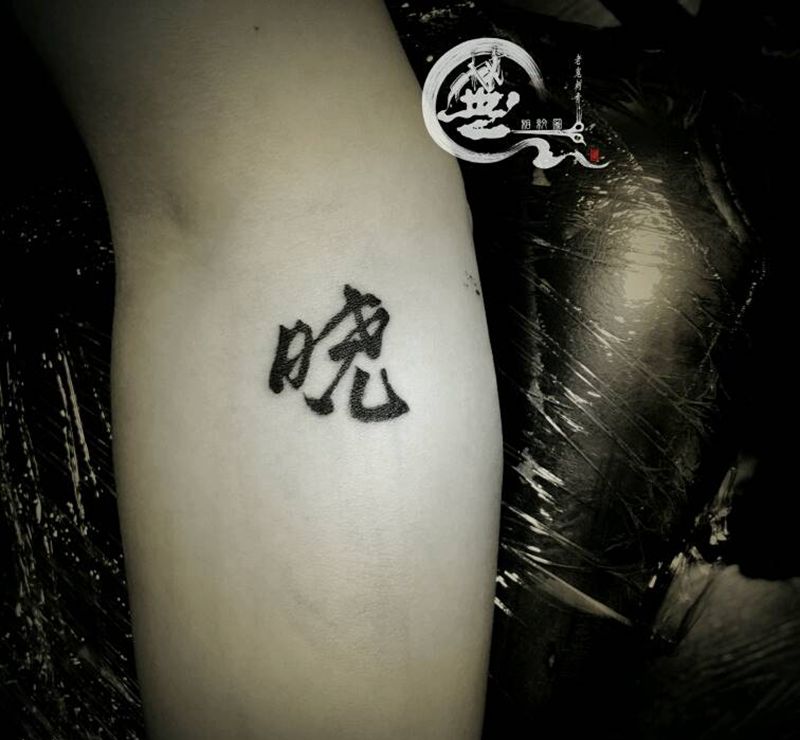 汉字纹身图片_手臂纹身图案