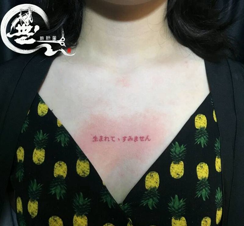 日文纹身图片_胸部字符纹身图案