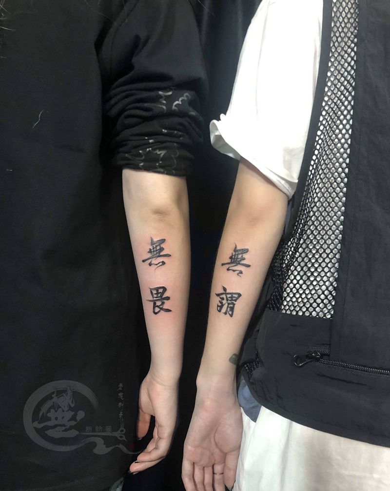 无谓无畏纹身图片_手臂纹身图案