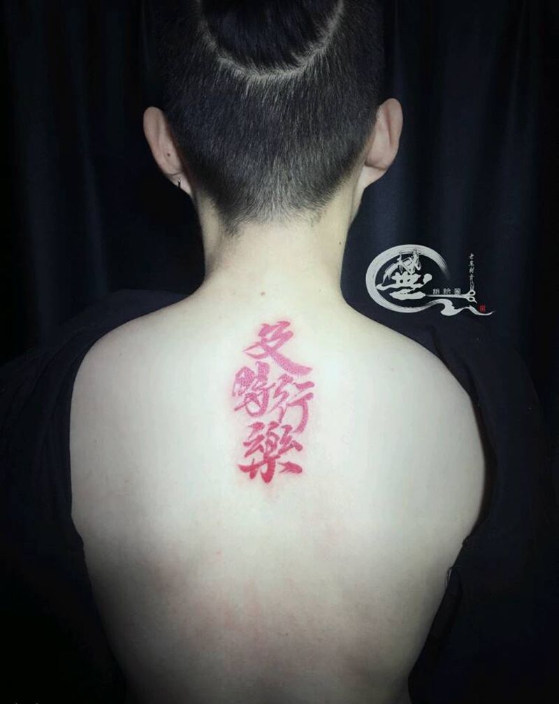 汉字纹身图片_背部纹身图案