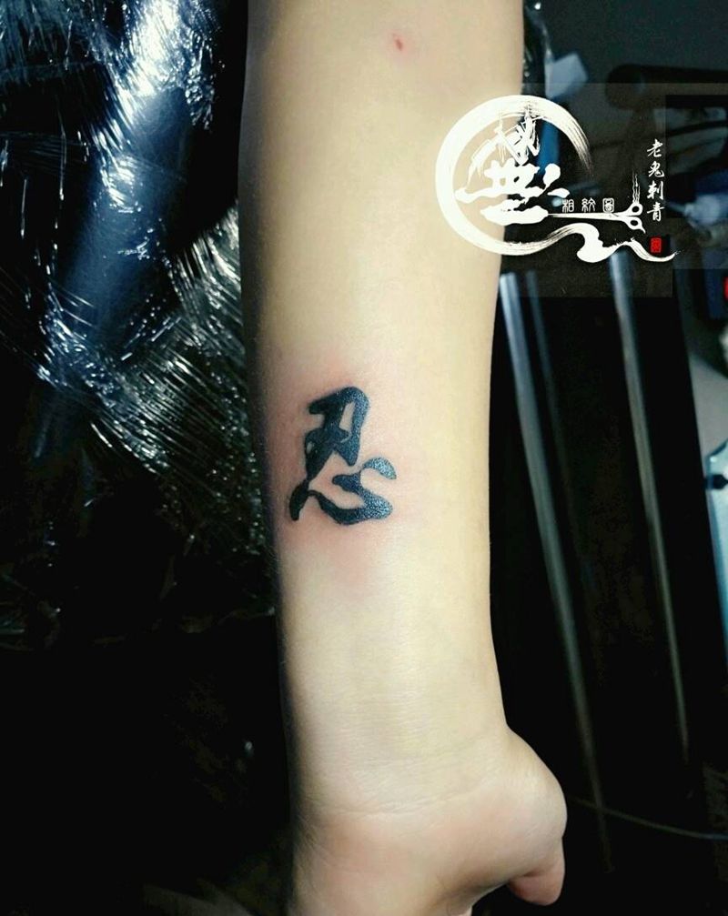 忍纹身图片_手部字符成品纹身图案