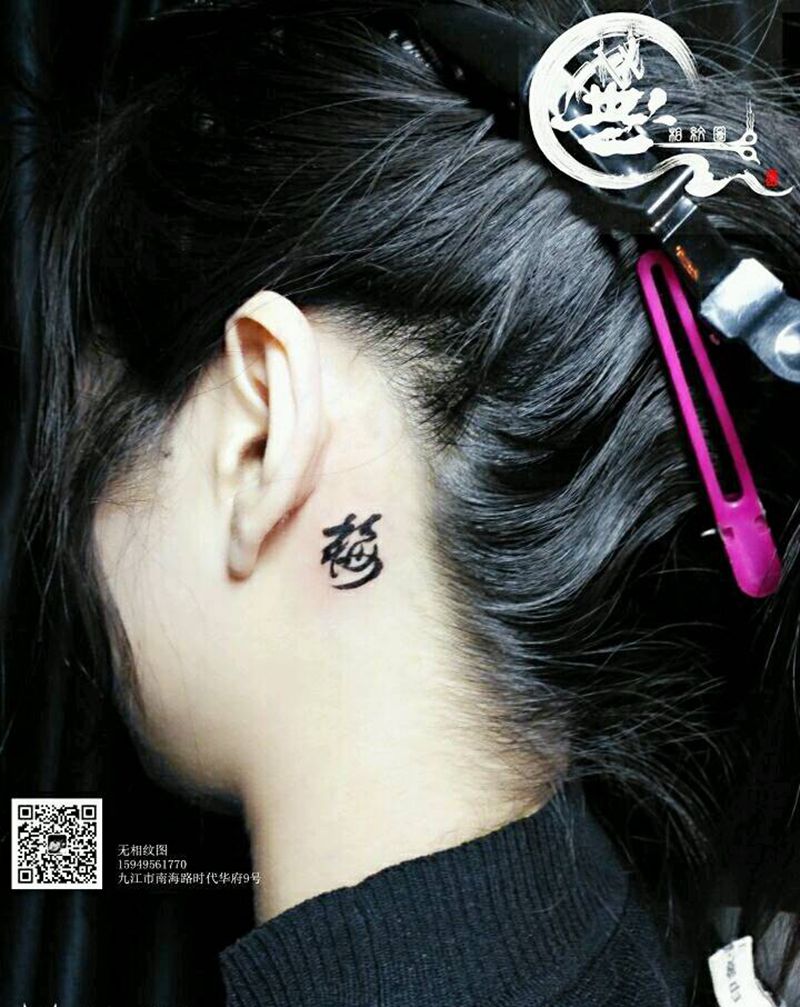 字纹身图片_颈部字符成品纹身图案