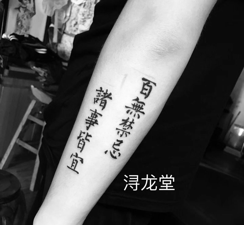 汉字纹身图片_手部手臂纹身图案