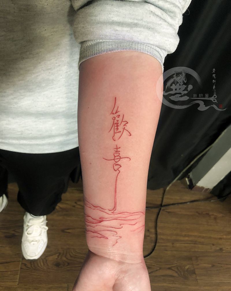 喜欢纹身图片_手臂纹身图案