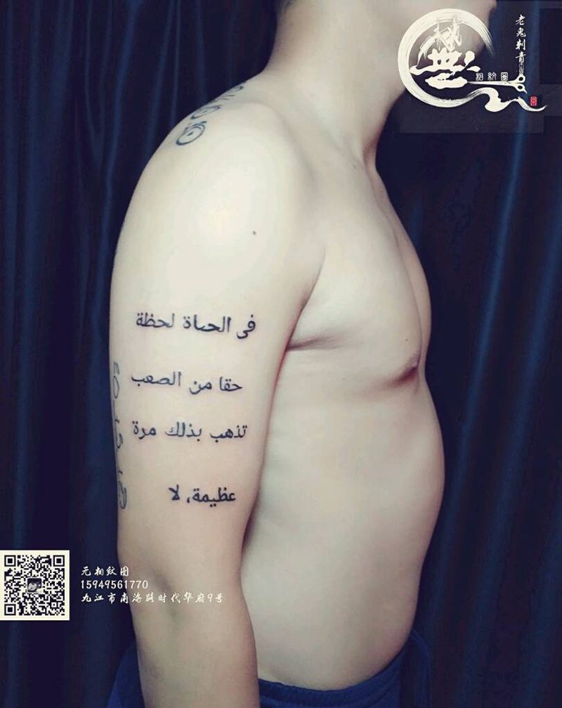 阿拉伯文纹身图片_手臂字符成品纹身图案