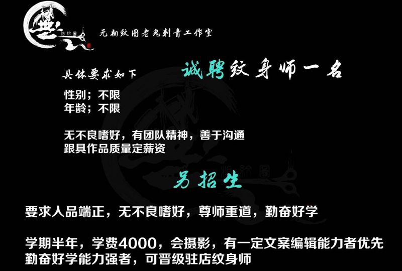 诚聘优秀纹身师一名纹身图片_新传统老传统纹身图案