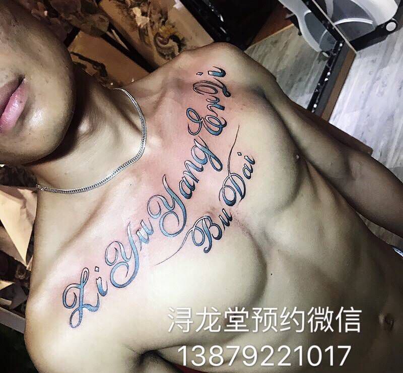 字母纹身图片_胸部纹身图案