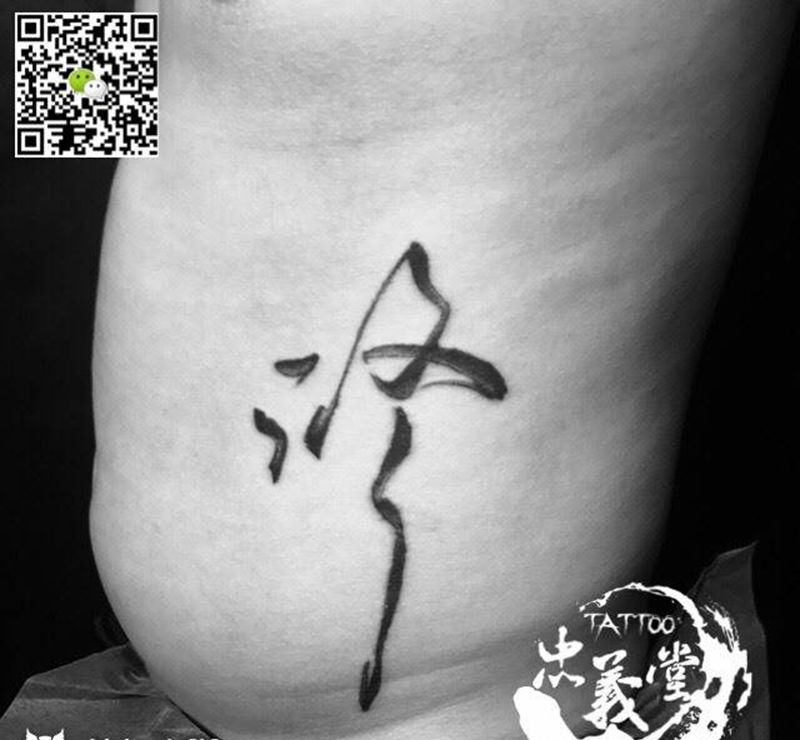 修纹身图片_成品腰部习俗字符纹身图案
