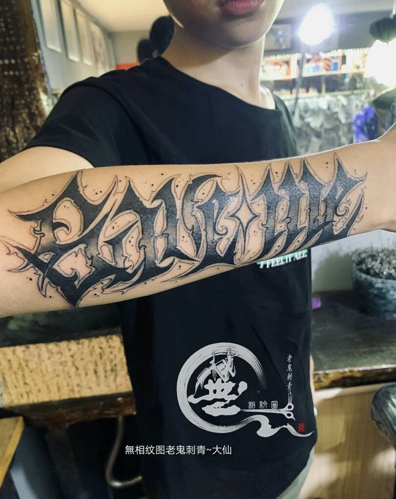 花体字母纹身图片_手臂花体字纹身图案