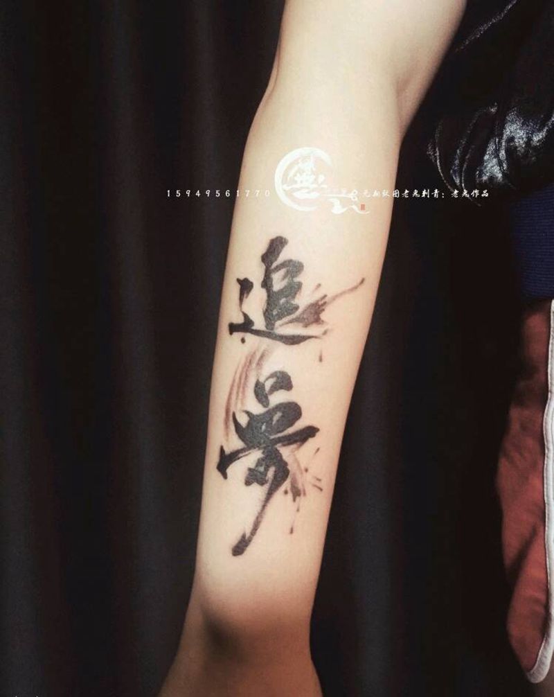 汉字纹身纹身图片_手臂传统字符成品纹身图案
