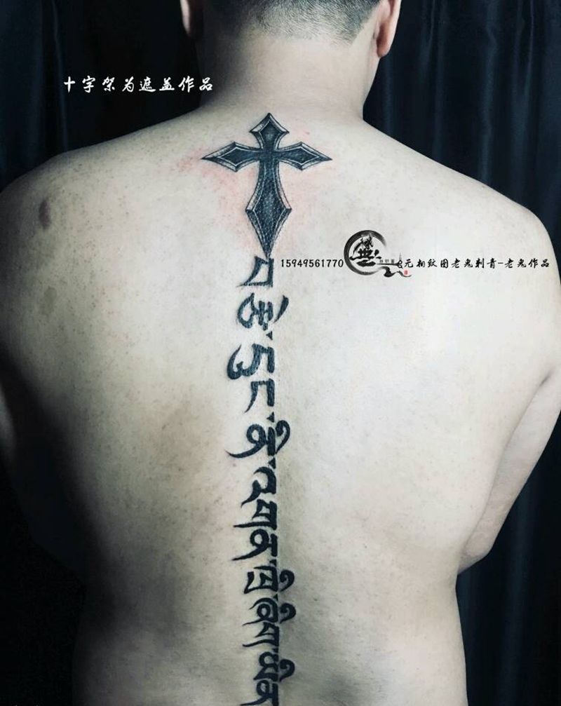 脊椎纹身纹身图片_背部字符纹身图案