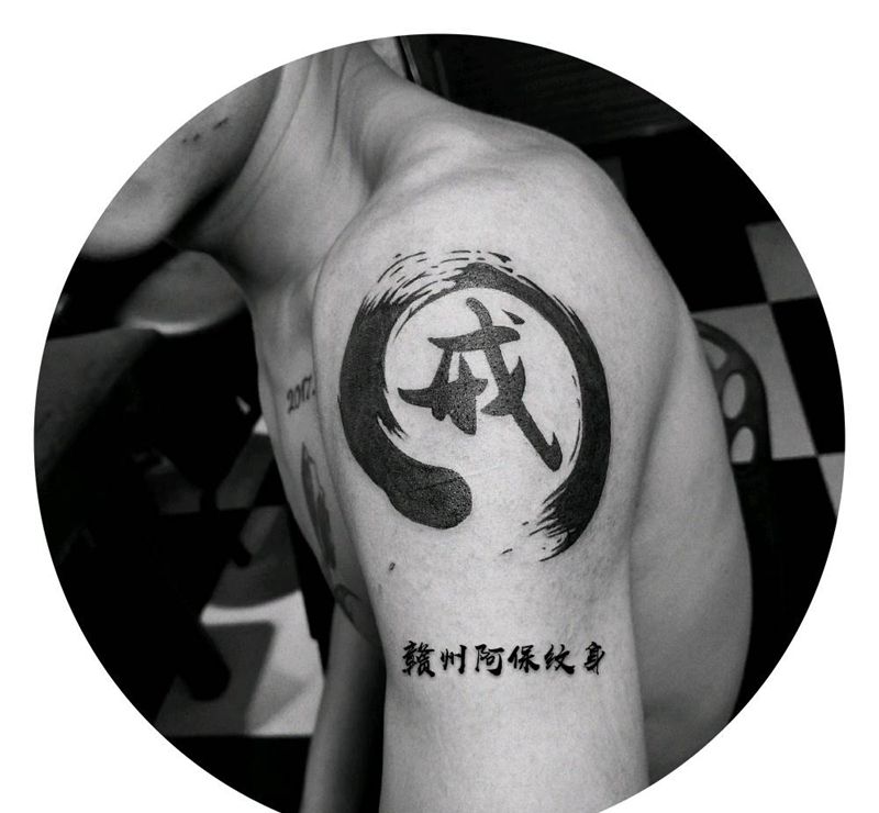 戒 泼墨纹身图片