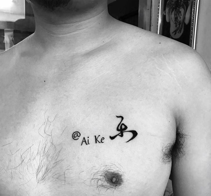字母汉字纹身图片