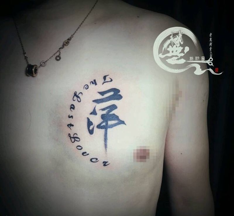 汉字纹身图片_胸部字纹身图案