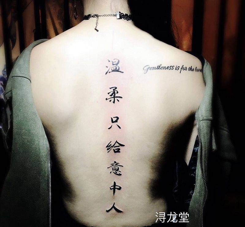汉字纹身图片