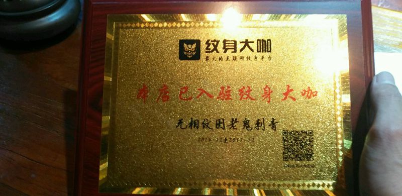 大咖权威认证纹身图片