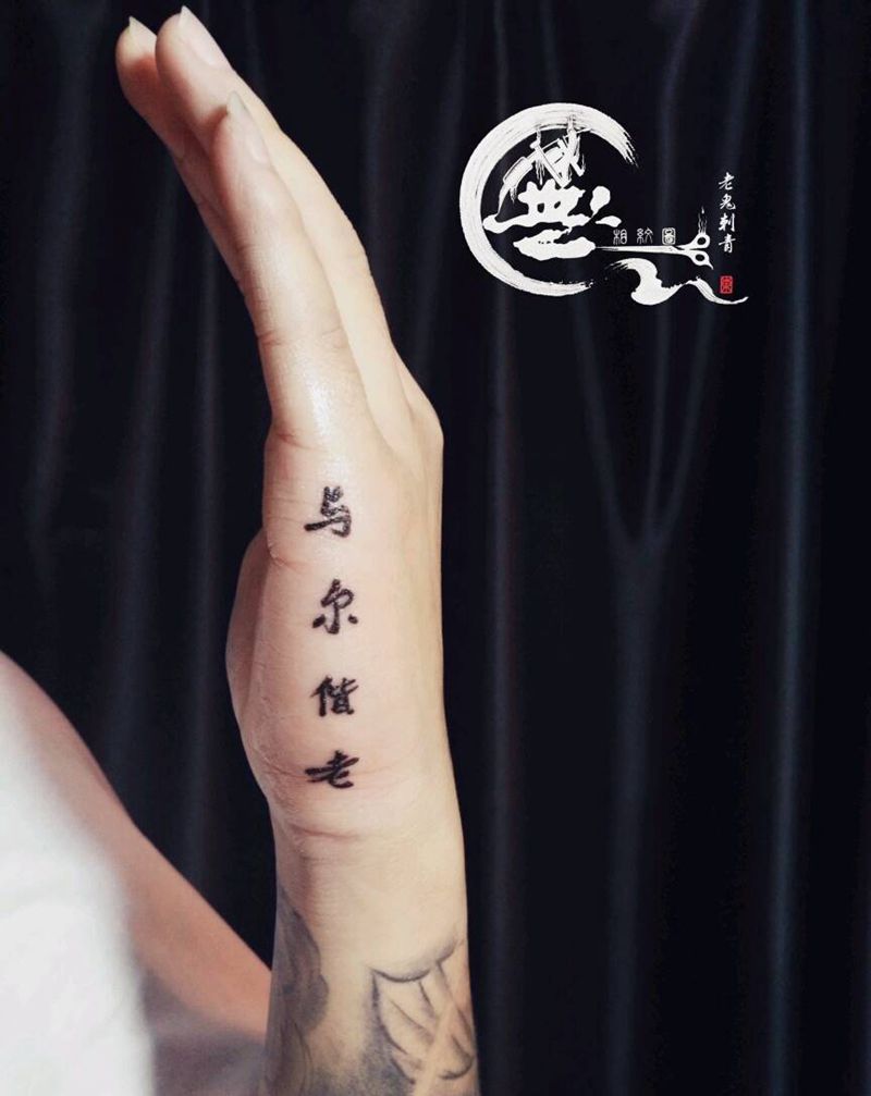 汉字纹身图片_手部字符成品纹身图案