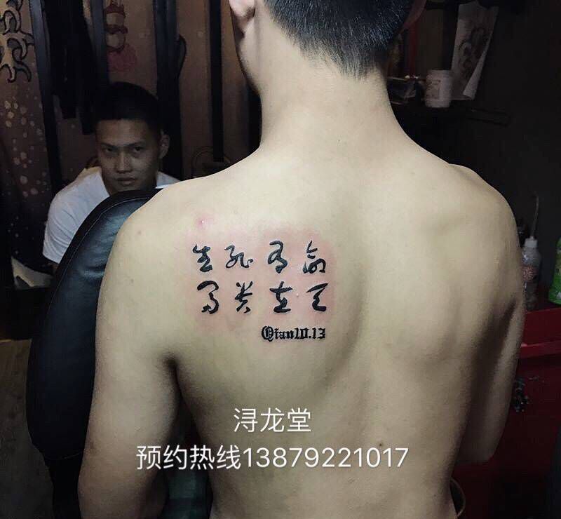汉字纹身图片_背部纹身图案